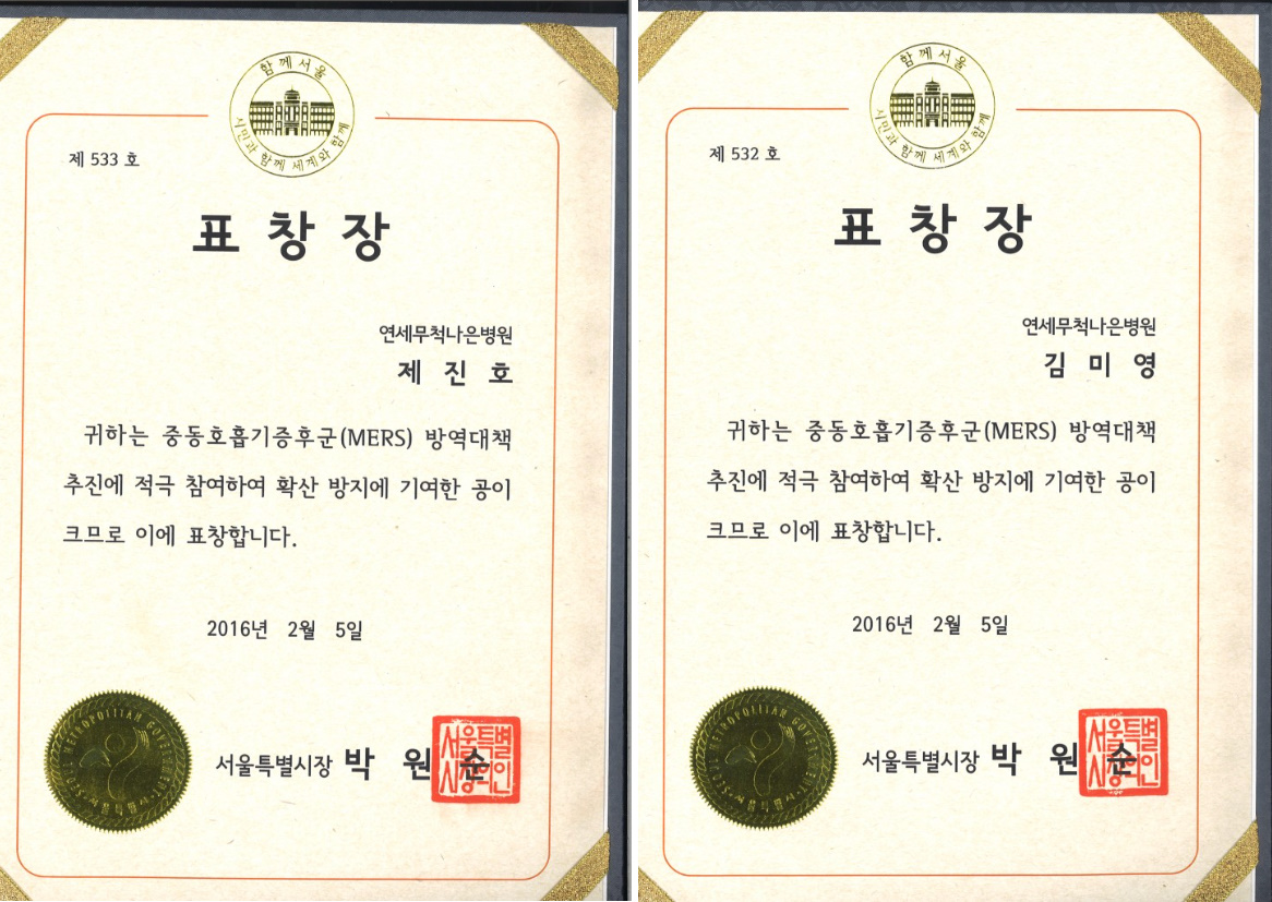 제진호 병원장, 김미영 간호부장 서울특별시장 표창장 수상