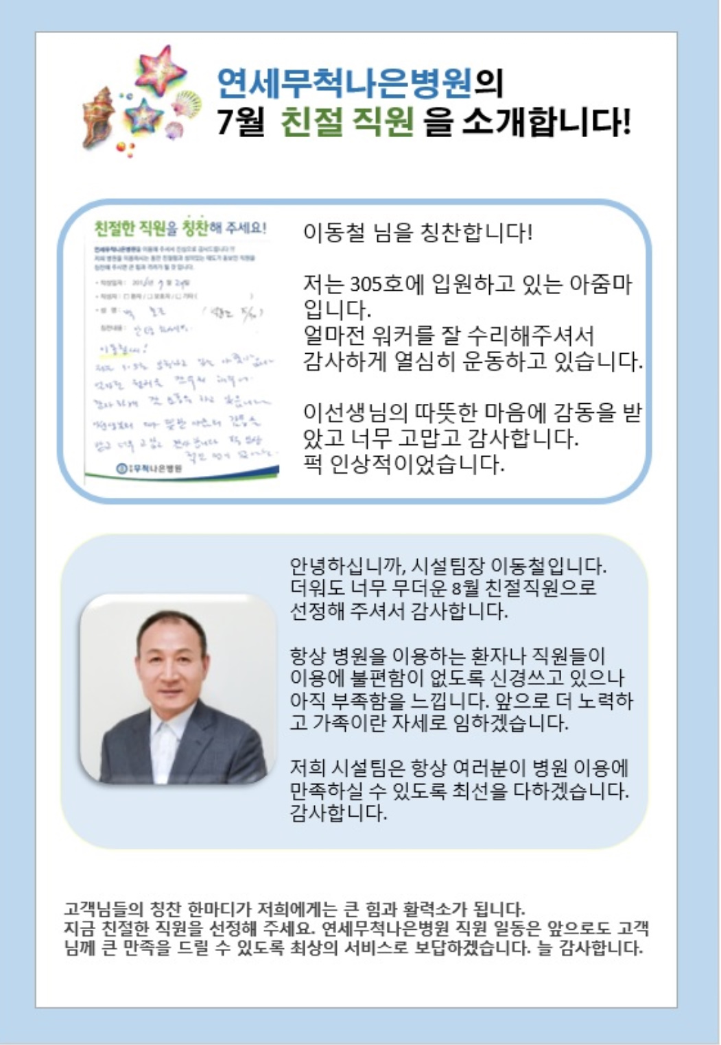 <7월 친절직원> 이동철 시설팀장이 선정되었습니다.