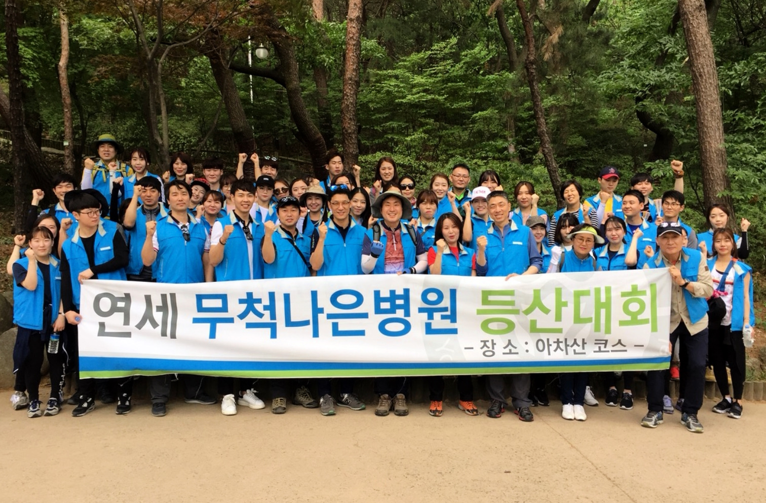 개원 5주년 기념 전직원 등산대회