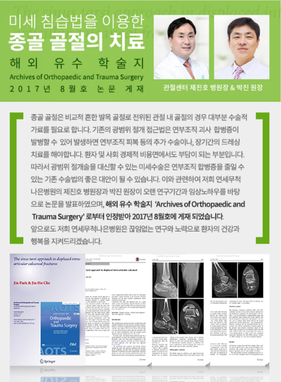 제진호 병원장 ∙ 박진 원장 논문 해외 유수 학술지에 등재