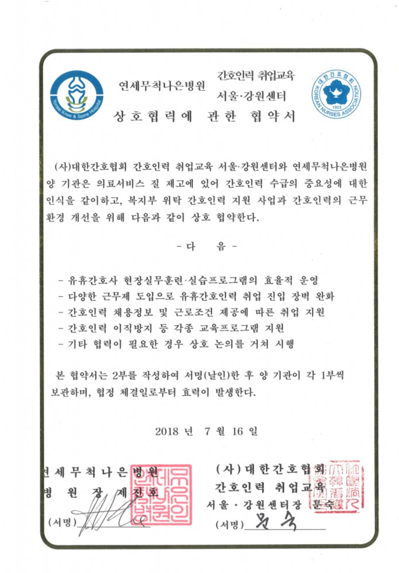 연세무척나은병원, 간호인력 취업교육 서울.강원센터 업무협약