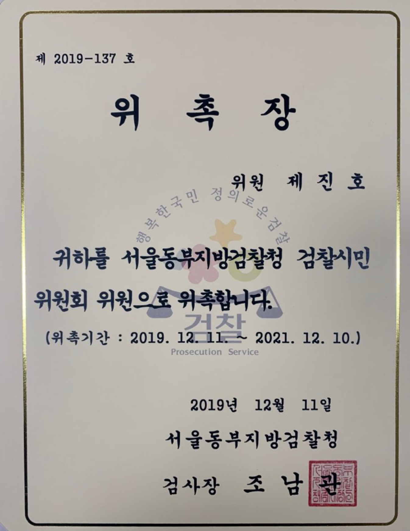 * 제진호병원장 검찰시민 위원회 위원 위촉