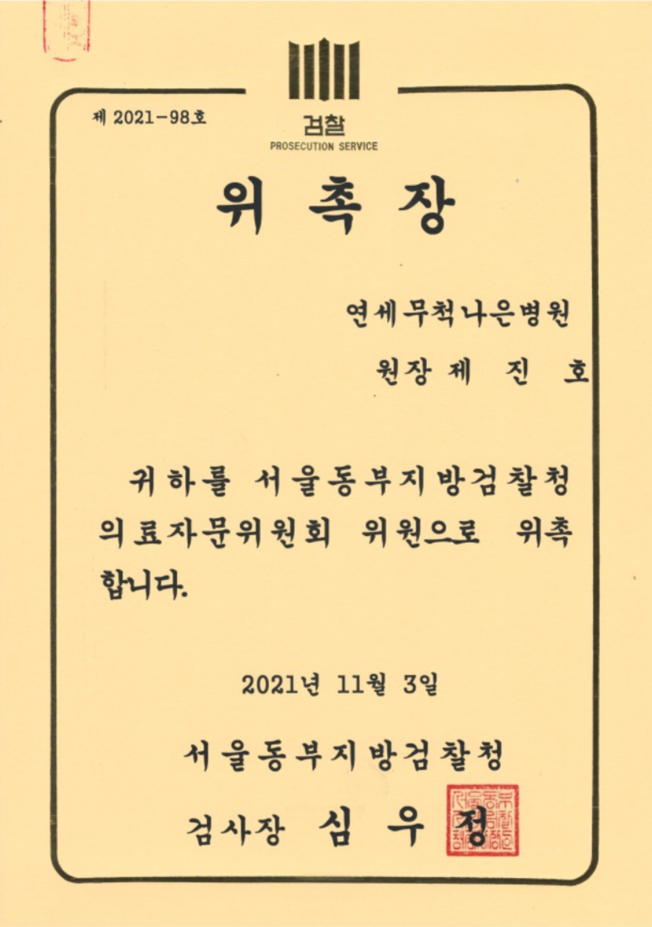 *제진호병원장 검찰 의료자문 위원회 위원 위촉
