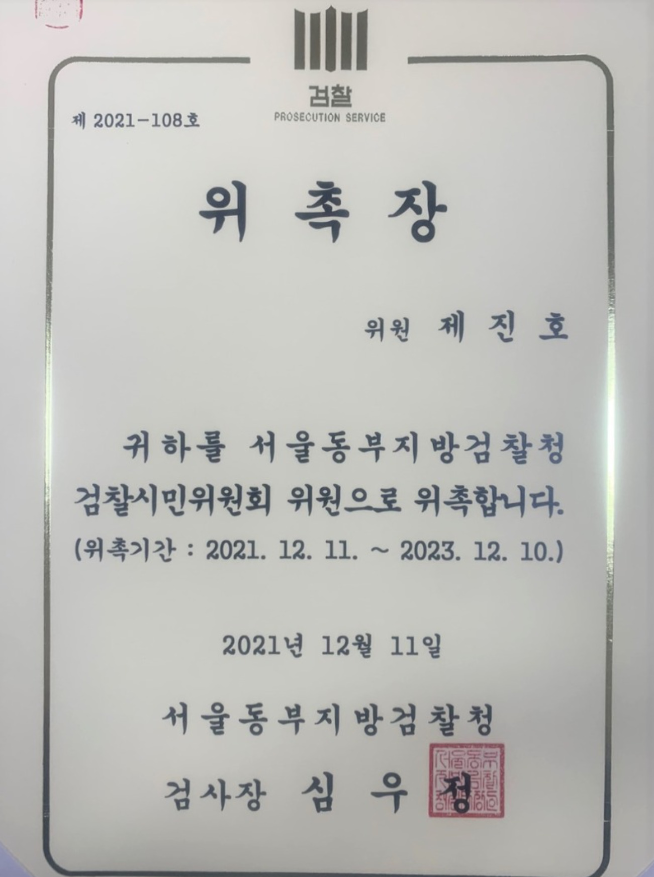 *제진호병원장 검찰시민 위원회 위원 위촉