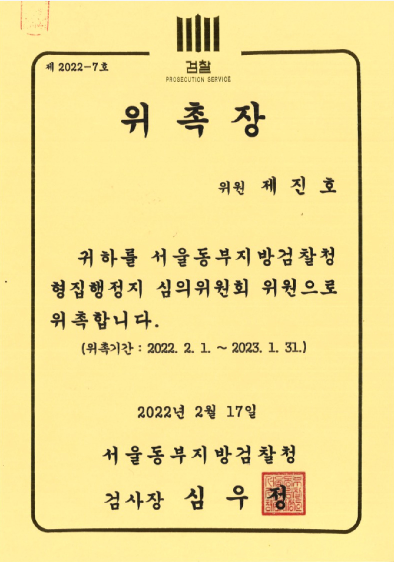 형집행정지 심의위원회 위원 위촉