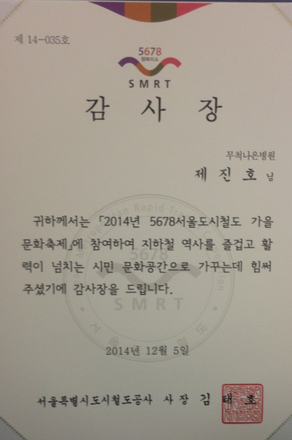 <5678서울도시철도 가을문화축제> 무료 의료지원 감사장 수상