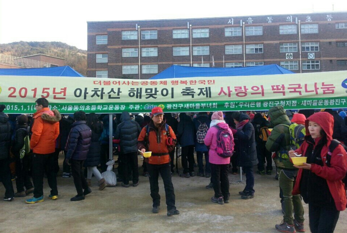 아차산 해맞이 축제 새해 떡국 나눔 행사 참여