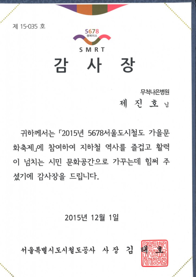 <5678서울도시철도 가을문화축제> 무료 의료지원 감사장 수상