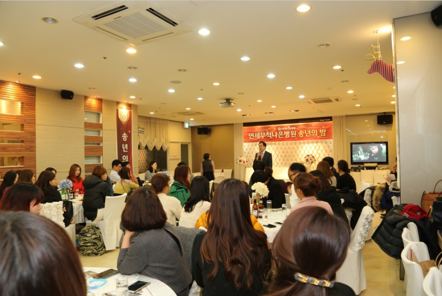 연세무척나은병원 송년의 밤