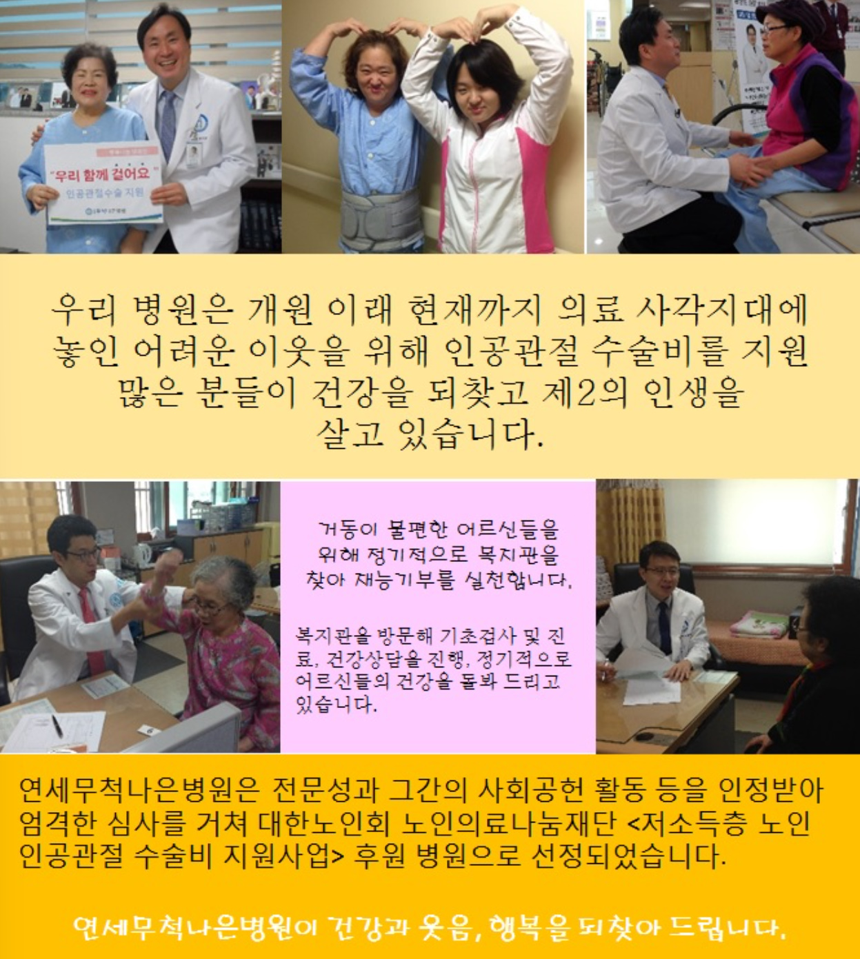 대한노인회 노인의료나눔재단 <저소득층 노인 인공관절 수술비 지원사업> 후원 병원 선정