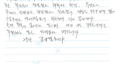 환자는 병원을 선택하는 일이 매우 어려운 일인데, 연세무척나은병원을 선택한 것이 무척 잘했다는 생각이 든다!