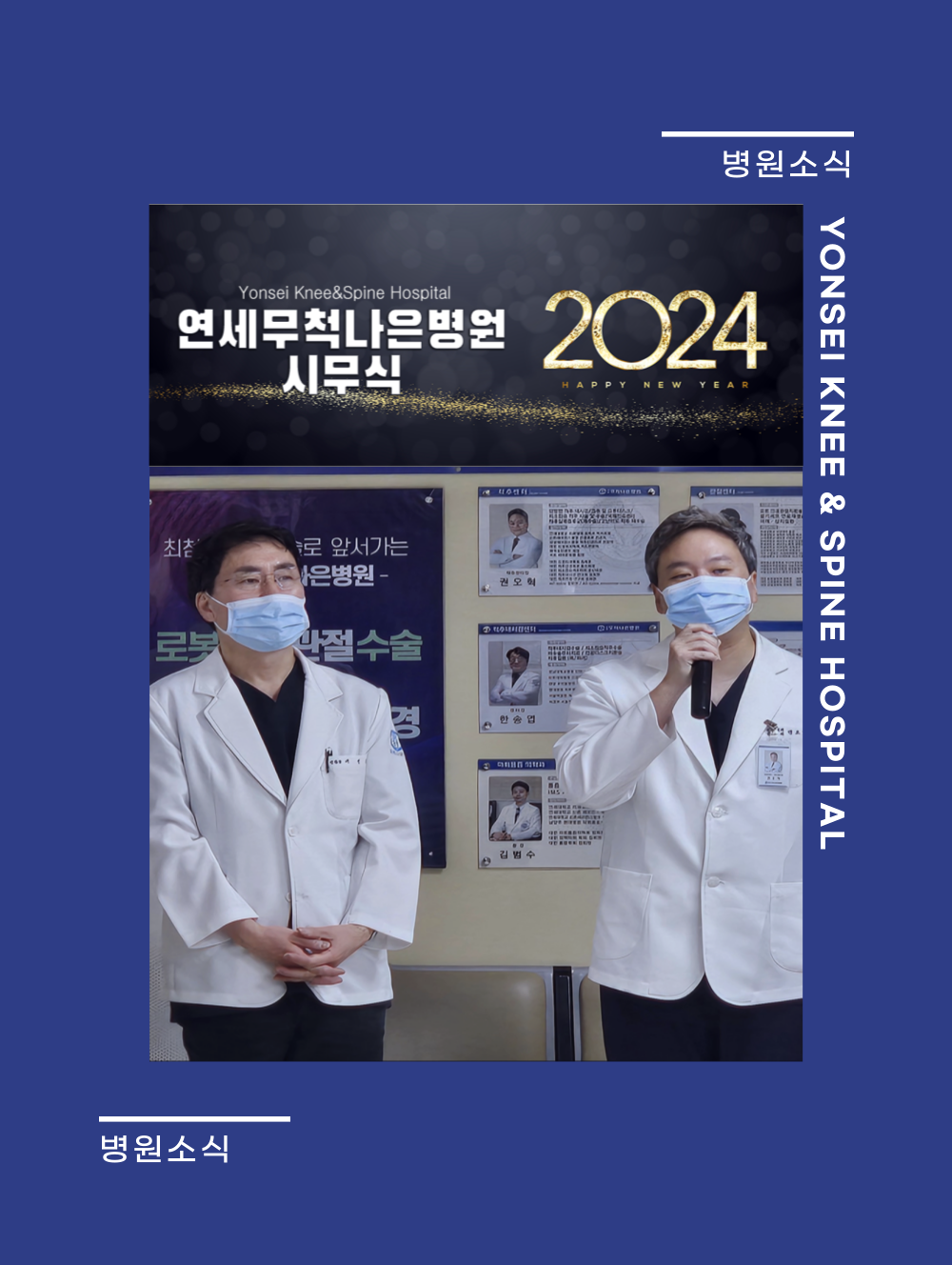 2024년 연세무척나은병원 시무식