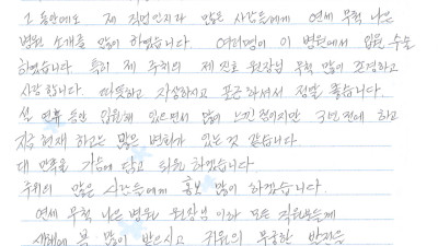 3년 전, 연세무척나은병원과 지금은 많은 변화가 있습니다. 대만족을 가슴에 담고 퇴원합니다.