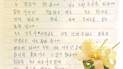 입원 기간이 짧았는데도 모든 환자들간의 믿음과 친절 아마 오래도록 잊지 못할 겁니다.