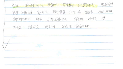 낯선 곳에서 환자가 편안함을 느낄 수 있도록 세심하게 신경 써주셔서 너무 감사 드립니다!