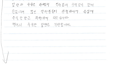 직원들의 친절함에 수술 잘 받고 즐겁게 퇴원합니다~~