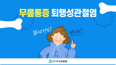 [광진구정형외과] 무릎통증 퇴행성관절염 젊다고 방심!?