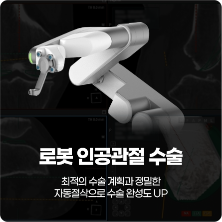 로봇 인공관절 수술