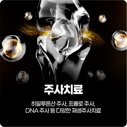 주사치료